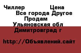 Чиллер CW5200   › Цена ­ 32 000 - Все города Другое » Продам   . Ульяновская обл.,Димитровград г.